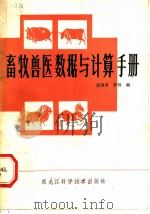 畜牧兽医数据与计算手册   1983  PDF电子版封面  16217·028  徐国君，罗辑编 