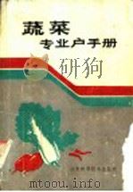 蔬菜专业户手册   1986  PDF电子版封面  16195·129  刘光文编 