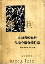 全国青贮饲料现场会议资料汇编 1958 PDF电子版封面 16144·397 农业部畜牧兽医局编