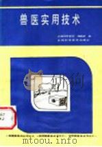 兽医实用技术 1985 PDF电子版封面 16200·98 《农林科学实验》编辑部编