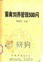 畜禽饲养管理500问 1985 PDF电子版封面 16281·017 田家良主编