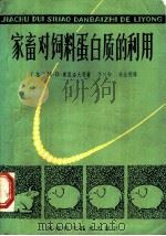 家畜对饲料蛋白质的利用 1983 PDF电子版封面 16245·73 (苏)Н.В.库里洛夫等著;李兴和,杜全德译