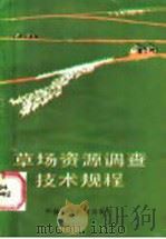 草场资源调查技术规程 1986 PDF电子版封面 16420·13 北方草场资源调查办公室编