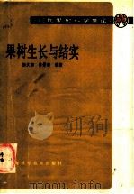 果树生长与结实 1986 PDF电子版封面 16119·852 杨文衡,陈景新编著