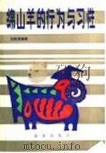 绵山羊的行为与习性 1985 PDF电子版封面 16144·3039 张松荫编著