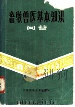 畜牧兽医基本知识问答  农民畜牧兽医技术员考试复习题解   1982  PDF电子版封面  16245·47  河南省农业厅畜牧局主编 