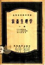 农畜生理学 下 1957 PDF电子版封面 16010·63 Г.И.阿吉莫夫,Д.Я.克利尼秦,Н.Ф.波波夫著;杨传任