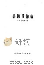 装蹄及蹄病 兽医矫形外科学 1957 PDF电子版封面 16010·110 (苏)克烈维尔(С.Н.Кревер)著;韩友文等译
