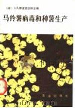 马铃薯病毒和种薯生产 1981 PDF电子版封面 16144·2316 (荷兰)德波克瑟斯(J.A.deBokx)主编;张鹤龄译