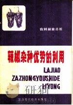 辣椒杂种优势的利用   1983  PDF电子版封面  16196·114  丁犁平编 
