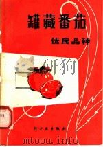 罐藏番茄优良品种 1981 PDF电子版封面 15042·1599 马云彬等编