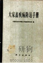 大家畜疾病防治手册 1978 PDF电子版封面 16031·51 中国农业科学院兰州兽医研究所编