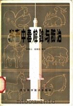 家畜中毒检验与防治 1982 PDF电子版封面 16221·26 张峰山,杨继宗编写