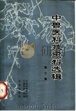 中兽医科技资料选辑 第3集 1981 PDF电子版封面 16144·2325 中国农业科学院中兽医研究所编