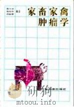 家畜家禽肿瘤学 1985 PDF电子版封面 16182·102 陈玉汉等编著