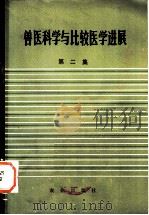 兽医科学与比较医学进展  第2集   1983  PDF电子版封面  16144·2604  《兽医科学与比较医学进展》编审委员会筹备小组主编 