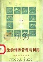 家兔的饲养管理与利用（1984 PDF版）