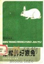 怎样养好家兔 1984 PDF电子版封面 16212·24 勤德编著