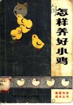 怎样养好小鸡 1982 PDF电子版封面 16245·45 赖银生,焦兴太编
