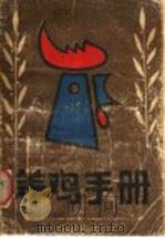养鸡手册（1986 PDF版）