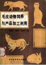 毛皮动物饲养与产品加工利用（1985 PDF版）