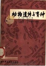 动物遗传与育种 1981 PDF电子版封面 16221·19 方德罗编著