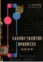 农畜血液循环、气体能量代谢及肺呼吸的研究技术  实验指导   1964  PDF电子版封面  16144·1403  （苏）А.А.斯克沃尔佐娃（А.А.Скворцова），（ 