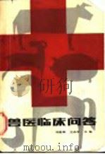 兽医临床问答 1985 PDF电子版封面 16288·92 刘胜瑞,王永平主编