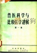 兽医科学与比较医学进展 1981 PDF电子版封面 16144·2297 《兽医科学与比较医学进展》编审委员会筹备小组主编