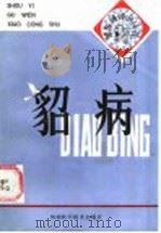 貂病 1984 PDF电子版封面 16245·130 王巨滨编