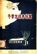 冬季怎样养好猪 1981 PDF电子版封面 16071·46 赵书广,齐振群编