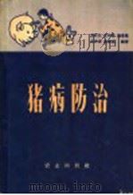 猪病防治   1960  PDF电子版封面  16144·897  方时杰等编著 