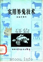 实用养兔技术（1982 PDF版）