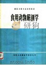 食用动物解剖学 1984 PDF电子版封面 金龙洙编