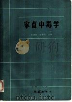 家畜中毒学 1985 PDF电子版封面 16144·2893 王洪章,段得贤主编