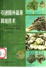 引进国外蔬菜栽培技术   1986  PDF电子版封面  16182·126  杨进希等编 