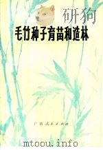 毛竹种子育苗和造林 1972 PDF电子版封面 16113·3 广西柳州地区,贝江口林业试验站编著