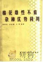 棉花雄性不育杂种优势利用 1985 PDF电子版封面 16298·100 汤泽生等编著