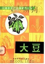 大豆 1980 PDF电子版封面 16245·22 河南省农业厅粮食作物处,周口地区农科所编著