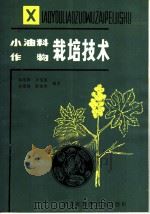 小油料作物栽培技术 1984 PDF电子版封面 16217·097 杨培春,王宝宣,孙安国,陈恕华编著