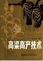 高粱高产技术 1984 PDF电子版封面 16217·085 鄢锡勋编著