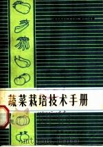 蔬菜栽培技术手册 1974 PDF电子版封面 16094·39 《蔬菜栽培技术手册》编写小组编