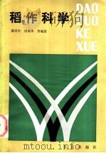 稻作科学 1985 PDF电子版封面 16144·3089 谢庚华,唐锡华等编著