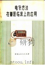 电针疗法在兽医临床上的应用   1973  PDF电子版封面  16086·269  河北省张家口地区革命委员会，中国人民解放军四六一八部队后勤部 