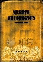 兽医诊断学及家畜主要普通病学讲义 1960 PDF电子版封面 16144·957 中国农业科学院江苏分院编