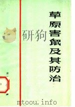 草原害鼠及其防治 1980 PDF电子版封面 16097·190 中国科学院西北高原生物研究所,内蒙古自治区草原工作站主编