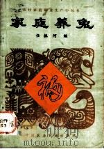 家庭养兔 1983 PDF电子版封面 16216·4 任振河编
