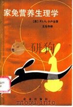 家兔营养生理学（1984 PDF版）