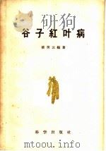 谷子红叶病 1959 PDF电子版封面 16031·130 裴美云编著