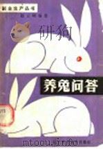 养兔问答 1985 PDF电子版封面 16288·84 赵云峰编著